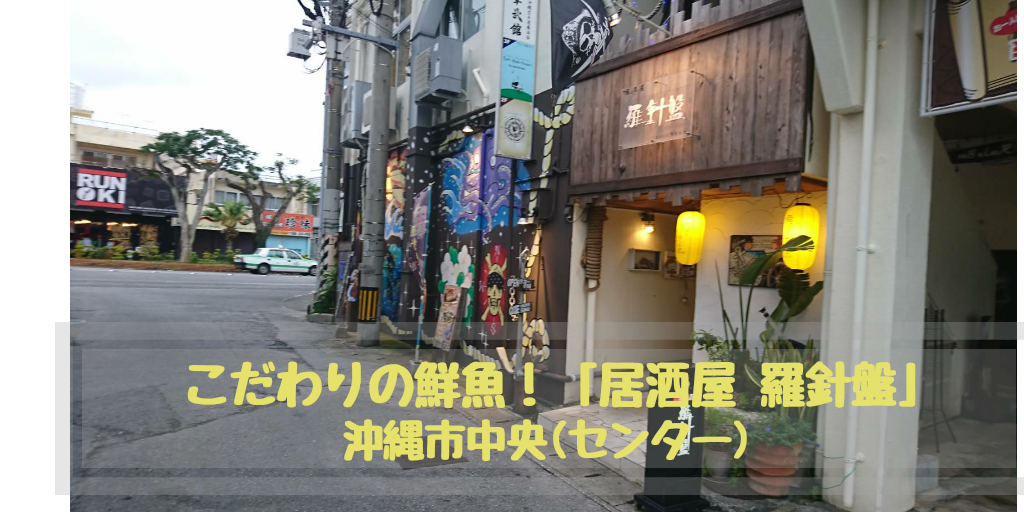 居酒屋 羅針盤 ゲート通り沿いにある鮮魚にこだわる居酒屋 絶品の元祖鉄板カクタコもどうぞ 沖縄市中央 イザ コザ 沖縄市 コザ の地域情報webサイト