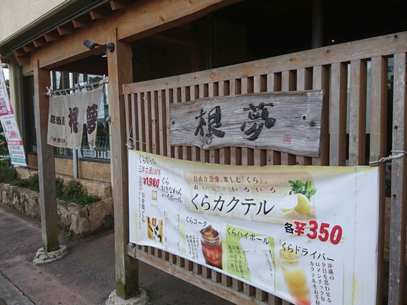 沖縄市安慶田根夢ごん