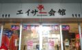 沖縄市上地コザミュージックタウン内エイサー会館