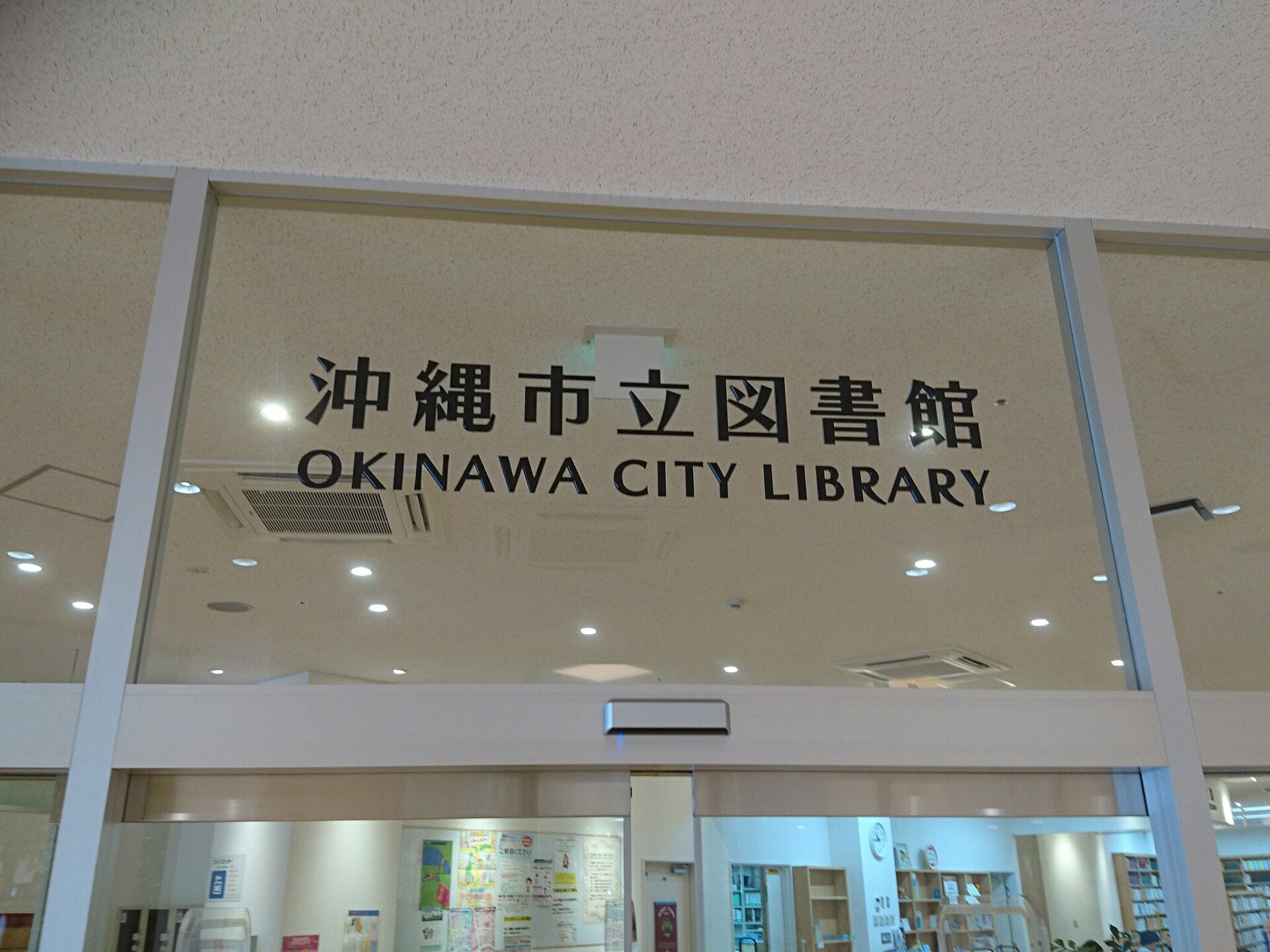 【沖縄市立図書館】こども連れでも安心!充実のこどもコーナー♪九州最大規模の図書館です。 イザ☆コザ