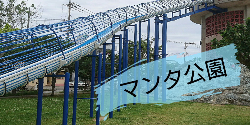 沖縄市海邦マンタ公園