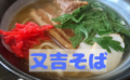 又吉そば沖縄市高原