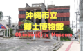 沖縄市立郷土博物館