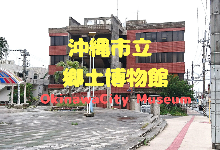 沖縄市立郷土博物館