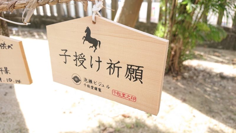 沖縄市泡瀬ビジュルの絵馬