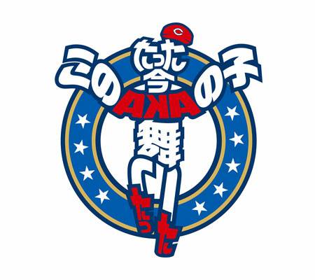 広島カープキャッチフレーズ2020