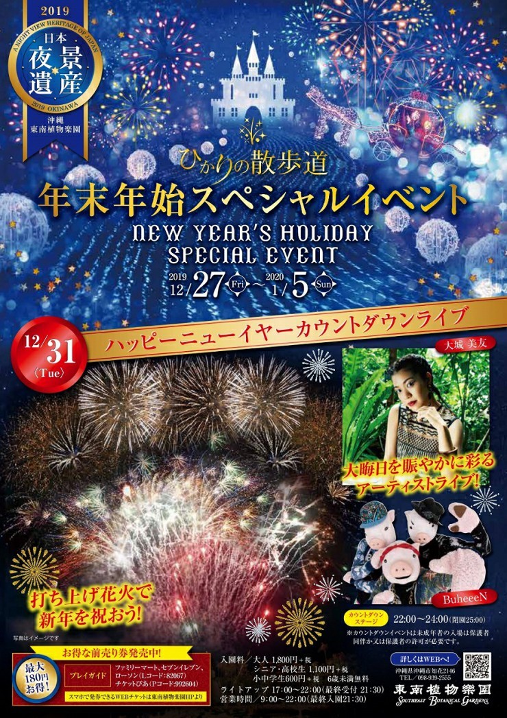 東南植物楽園年末年始スペシャルイベント