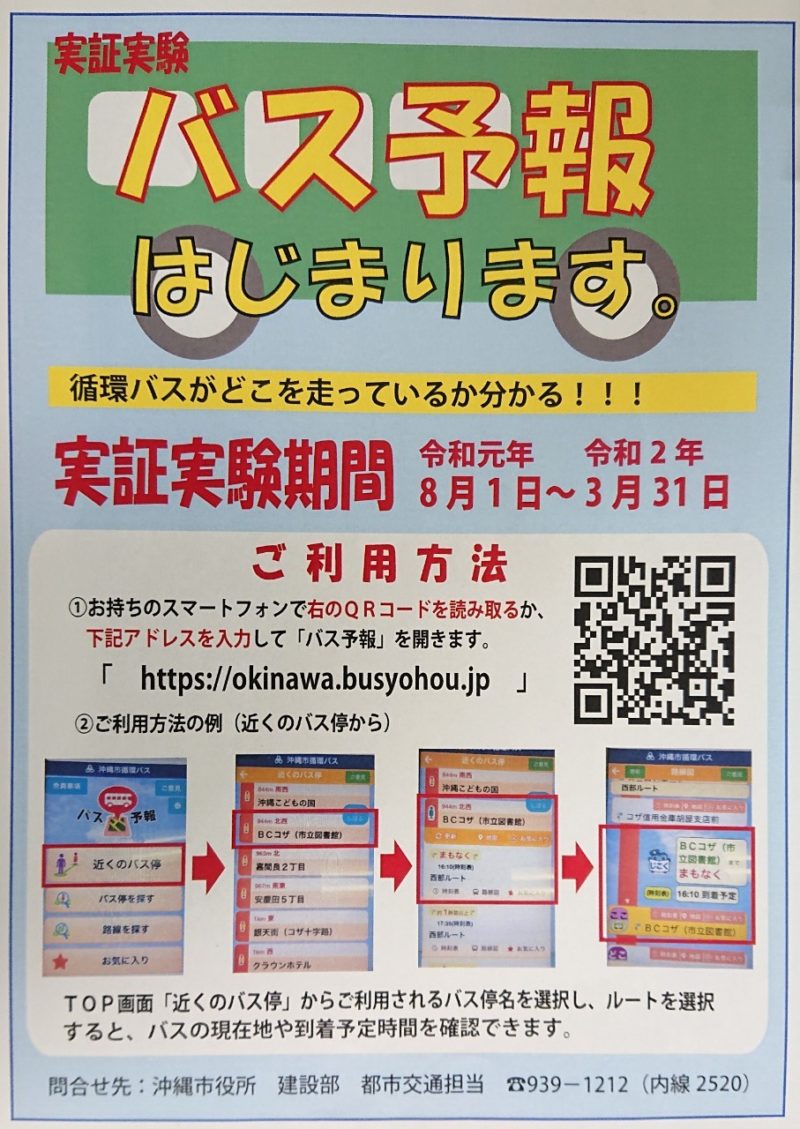 沖縄市循環バスの現在地確認方法
