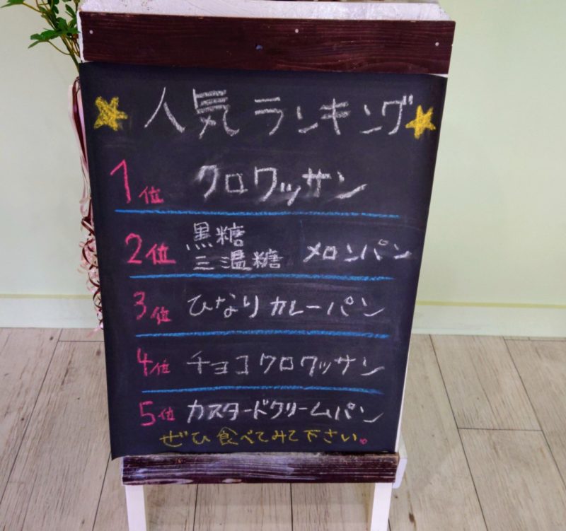 沖縄市胡屋やきたてぱんひなりの人気ランキング
