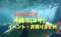 沖縄市イベント2020年7月