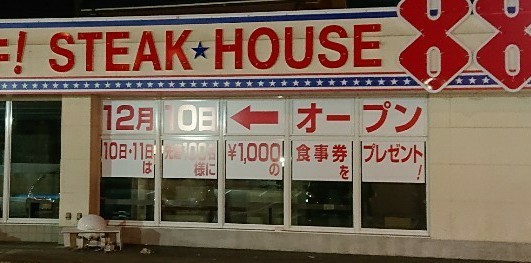 ステーキハウス88沖縄市美里のオープン日