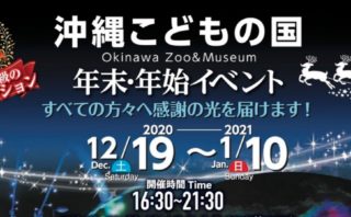 クリスマスファンタジー 年末年始は沖縄こどもの国のイベントを楽しもう イザ コザ 沖縄市 コザ の地域情報webサイト