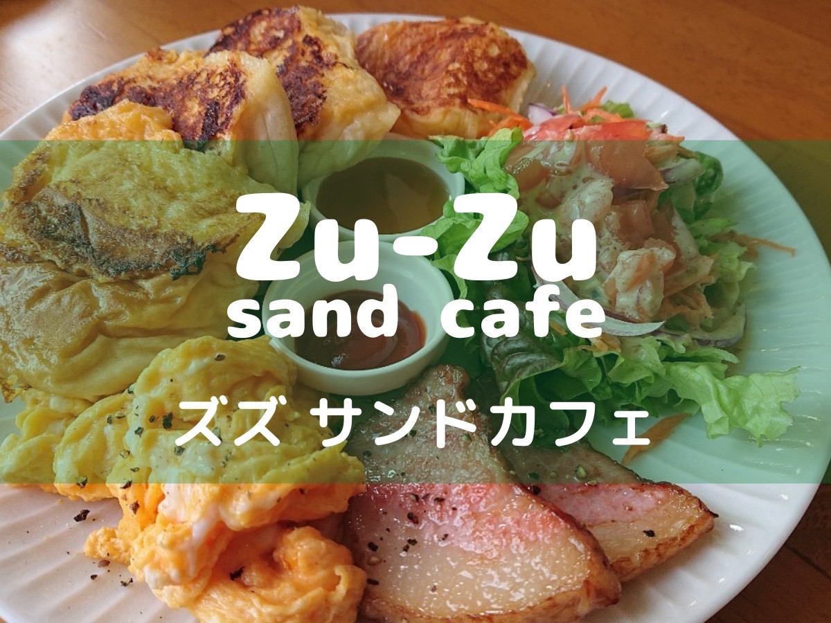 Zu-Zu sandcafe（ズズ サンドカフェ）沖縄市美里