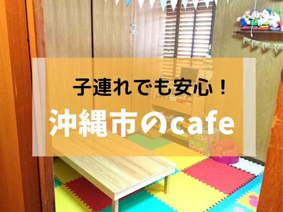 子連れでも安心な沖縄市のカフェ