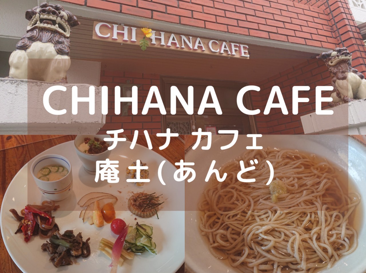CHIHANA CAFE（チハナカフェ）・庵土（あんど）沖縄市胡屋