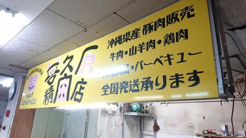 普久原精肉店ゴヤ市場沖縄市中央の看板