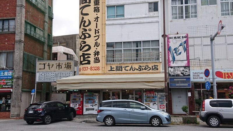 上間てんぷら店ゴヤ市場沖縄市中央の外観