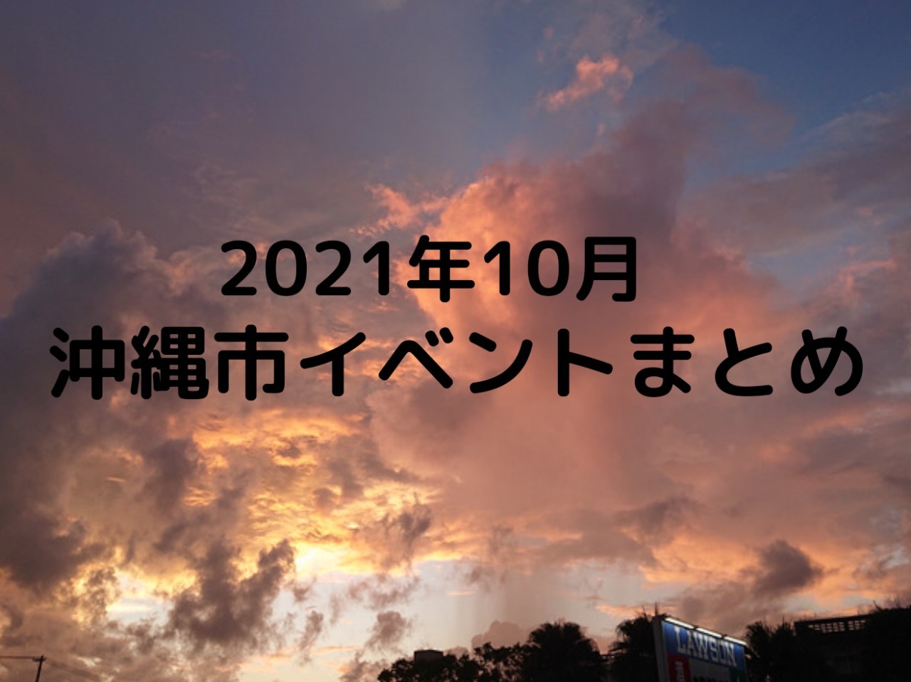 沖縄市イベント2021年10月