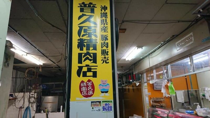 ゴヤ市場沖縄市中央の普久原精肉店