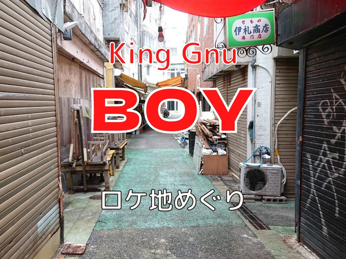 King Gnu（キングヌー）「BOY」聖地巡礼・ロケ地