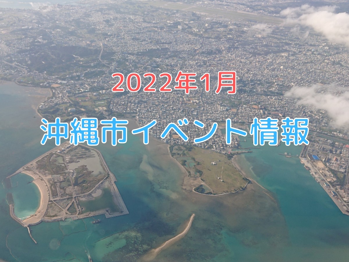2022年1月沖縄市イベントまとめ
